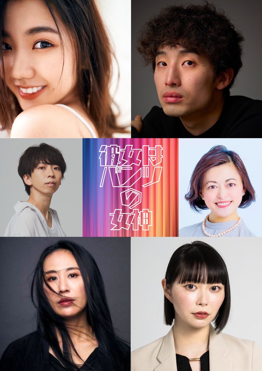 chantoshinakya's tweet image. 【情報公開　第一弾🗽】
ちゃんとしなきゃ企画   第2回公演
『彼女はパンツの女神(仮)』

作・演出　五十嵐山人

♦︎公演日程♦︎
2025年10月15日(水)〜19日(日)
阿佐ヶ谷アルシェにて

♦︎キャスト♦︎
箕迫かな、岩永光祐、鶴田未来、小鮒幸子、安倍香、萩山沙貴、五十嵐山人　他