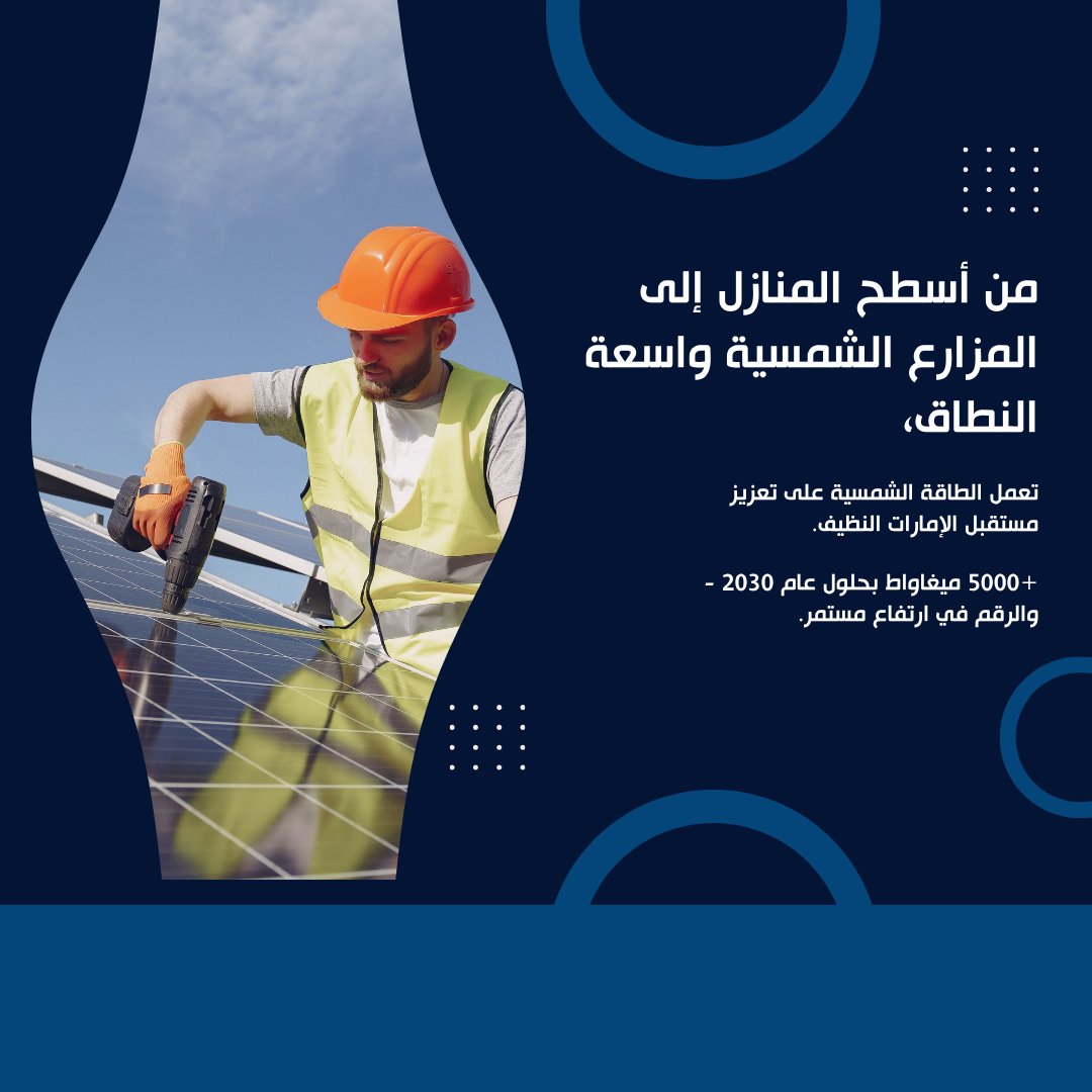 تشهد دولة الإمارات العربية المتحدة تحولاً سريعاً إلى وجهة رائدة عالمية في مجال الطاقة الشمسية. ومع توقعات بتجاوز 5000 ميغاواط بحلول عام 2030، تشهد الطاقة النظيفة توسعاً غير مسبوق.

#الطاقة_الشمسية_الإماراتية
#الطاقة_النظيفة
#تحول_الطاقة
#الاتحاد_لخدمات_الطاقة