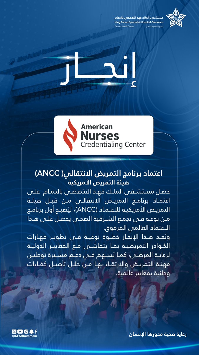 حصل #مستشفى_الملك_فهد_التخصصي_بالدمام أحد مكونات #تجمع_الشرقية_الصحي  على اعتماد برنامج التمريض الانتقالي من قبل هيئة التمريض الأمريكية للاعتماد (ANCC)، ليُصبح أول برنامج من نوعه في تجمع الشرقية الصحي يحصل على هذا الاعتماد العالمي.