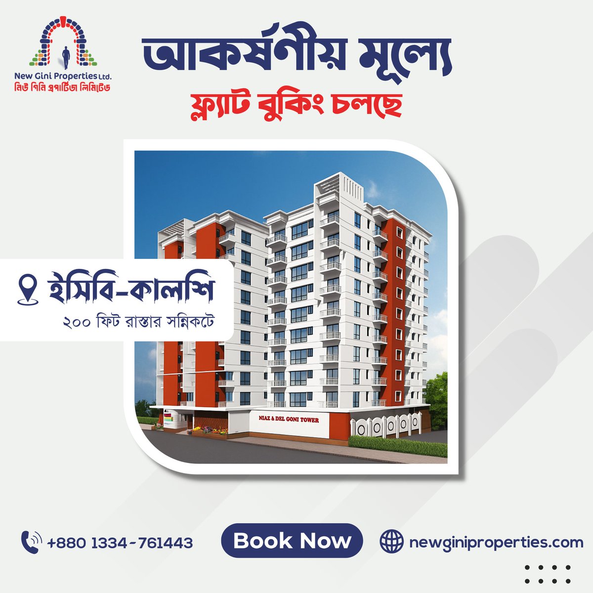 newginiltd's tweet image. প্রতিযোগিতামূলক মূল্যে ফ্ল্যাট বুকিং চলছে!
Niaz &amp;amp; Del Goni Tower এ অত্যাধুনিক সুবিধাসম্পন্ন ফ্ল্যাট এখন বিক্রয়ের জন্য উপলব্ধ। এক্সক্লুসিভ অফারটি মিস করবেন না।
#DreamHome #RealEstateBangladesh #flatbooking #AffordableHousing #CityLiving