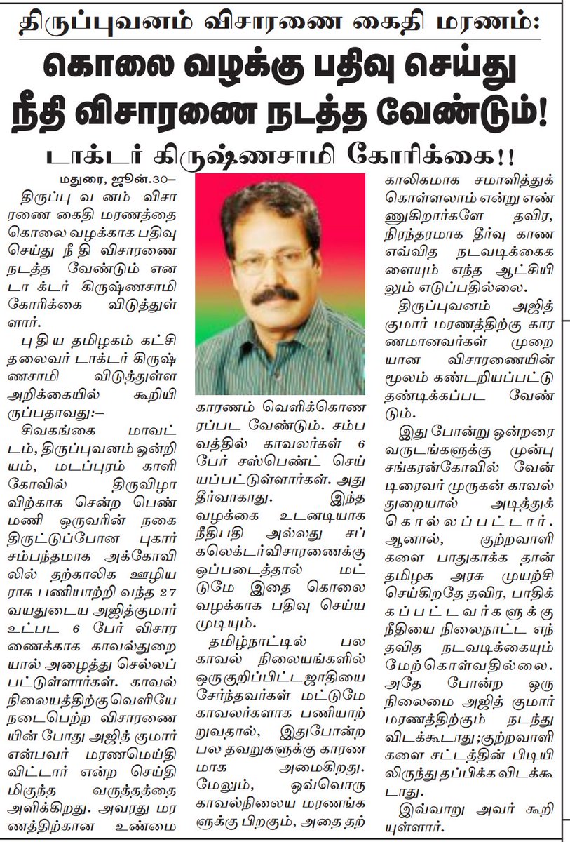 திருப்புவனம் விசாரணை கைதி மரணம் - கொலை வழக்கு பதிவு செய்து நீதி விசாரணை நடத்த வேண்டும்.!
#JusticeForAjithkumar