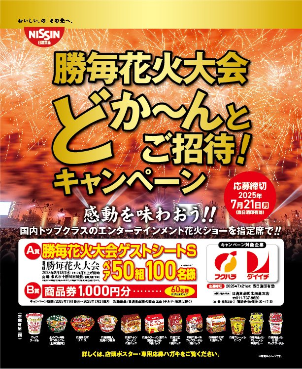 日清食品を買って当てよう🍜 ＼ 🎇勝毎花火大会どか〜んとご招待