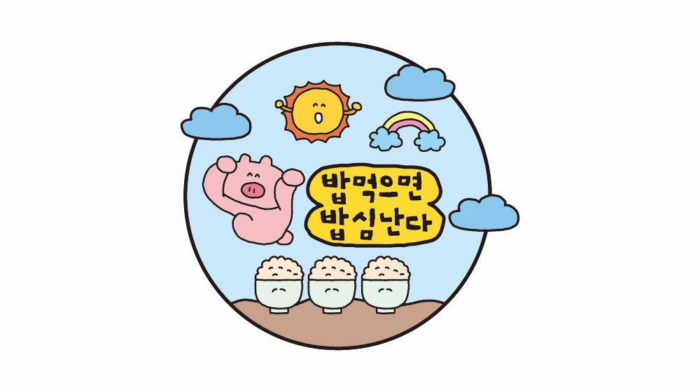 sukeydokey's tweet image. 밥먹밥심