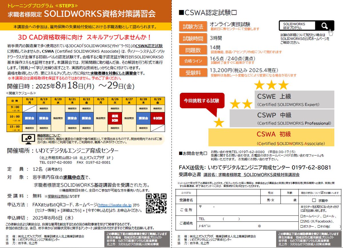 iwatedeinfo's tweet photo. 初心者歓迎！！3STEPで資格取得を目指そう
～求職者様限定 ﾄﾚｰﾆﾝｸﾞﾌﾟﾛｸﾞﾗﾑ(無料)～
①3DCAD体験会 ②SOLIDWORKS基礎講習会 
③資格対策講習会
開催日時：2025/7/23～ ※詳細はHPをご覧ください
お気軽にご参加ください
https://t.co/8hcnbOcdkk
#岩手県 #求職者 #就職活動 #3DCAD https://t.co/SZ87D2kXeW