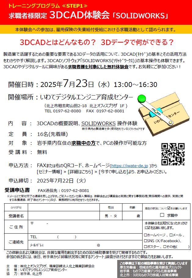iwatedeinfo's tweet photo. 初心者歓迎！！3STEPで資格取得を目指そう
～求職者様限定 ﾄﾚｰﾆﾝｸﾞﾌﾟﾛｸﾞﾗﾑ(無料)～
①3DCAD体験会 ②SOLIDWORKS基礎講習会 
③資格対策講習会
開催日時：2025/7/23～ ※詳細はHPをご覧ください
お気軽にご参加ください
https://t.co/8hcnbOcdkk
#岩手県 #求職者 #就職活動 #3DCAD https://t.co/SZ87D2kXeW