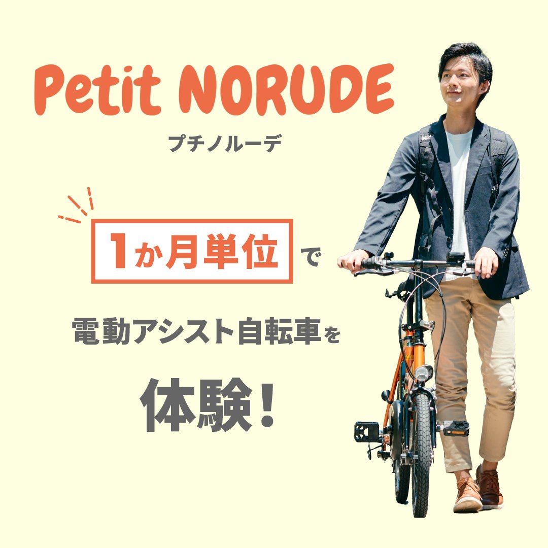 【公式】NORUDE(ノルーデ）（電動アシスト自転車のサブスク） (@cycloop_norude) / Posts / X