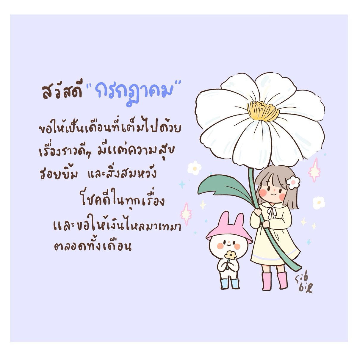 ขอให้เป็นกรกฎาคมที่ใจดีกับทุกคน 🤍🌈