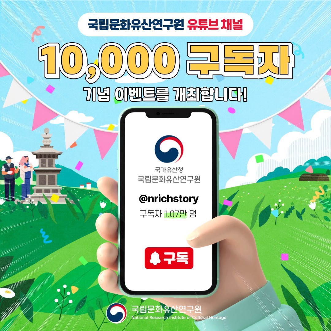 nrichpr's tweet image. #이벤트 유튜브 구독자 10,000명돌파 축하 이벤트🎉
여러분의 따듯한 관심과 성원 덕분에 국립문화유산연구원 유튜브 채널이 구독자 10,000명을 달성했습니다. 이를 기념하며 이벤트를 개최합니다!
이벤트 참여하기: youtube.com/post/Ugkx_s0_C…