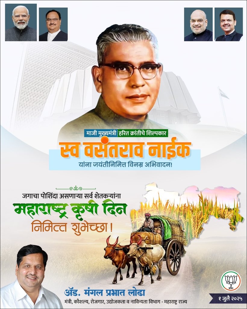 MPLodha's tweet photo. महाराष्ट्राचे माजी मुख्यमंत्री, हरितक्रांतीचे प्रणेते, स्व. वसंतराव नाईक यांना जयंतीदिनी अभिवादन!

सर्व शेतकरी बांधवांना महाराष्ट्र कृषी दिनाच्या हार्दिक शुभेच्छा. https://t.co/aSolMMGhks