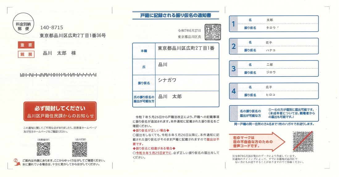 戸籍に記載される振り仮名の通知書を送付します】 6月30日(月)以降