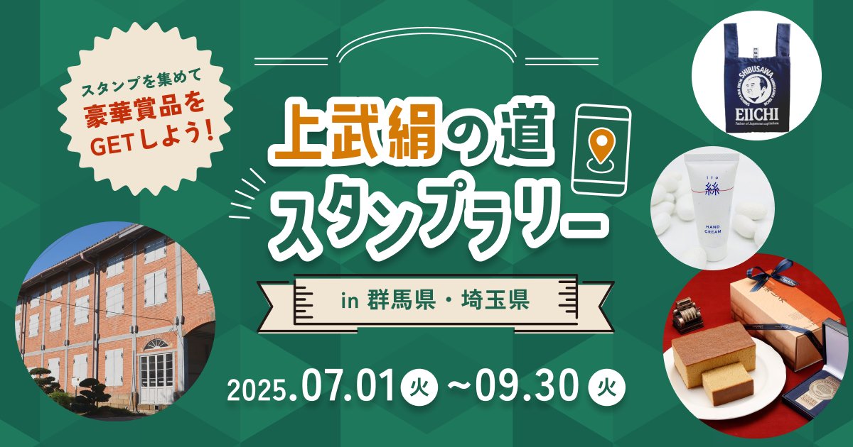 palanjp's tweet image. 7月1日(火)~9月30日(火)に開催される「上武絹の道スタンプラリー」に #ARMaps を提供し、
日本旅行ビジネスクリエイトと共同で企画・開発を行いました。
今後も各自治体や地域企業と連携し、AR技術を活用して地域の魅力発信・課題解決に貢献してまいります。
▼詳細はこちら
palan.co.jp/news/jobu-kinu…
