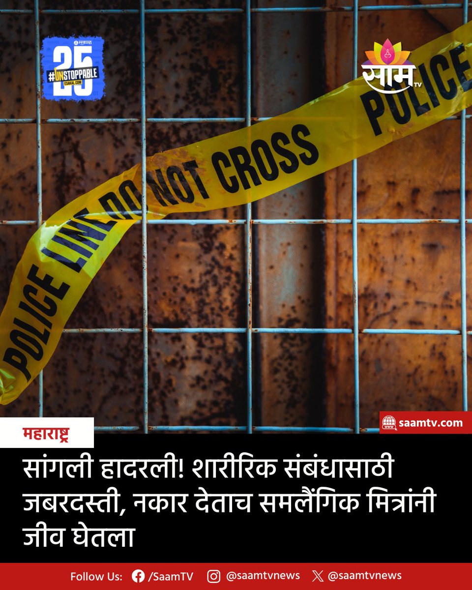 saamTVnews's tweet photo. समलैंगिक संबंधाला नकार दिल्याने अल्पवयीन मित्रांनी मिळून एकाची हत्या केल्याची धक्कादायक घटना उघडकीस आली आहे. हा सर्व प्रकार सांगलीच्या आरग येथे घडला. https://t.co/CDnjDMEE9J
#SangliNews #ShockingCrime #MinorAccused #LGBTQIssues #CrimeReport #TeenCrime https://t.co/fXSZgAjtiT