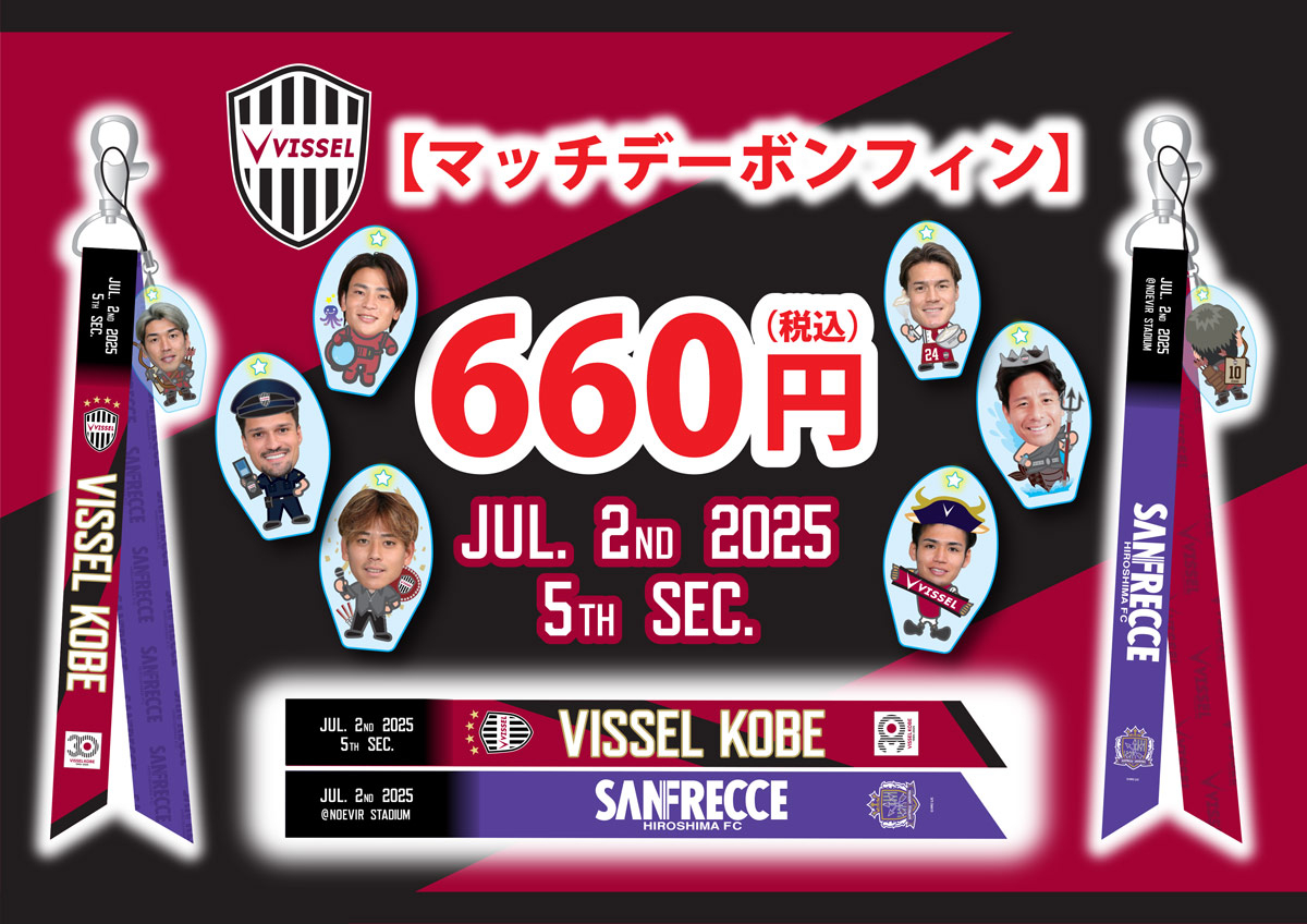 7/2(水)🆚広島 マッチデーボンフィン🪄 【AI妄想劇場！ヴィッセル神戸