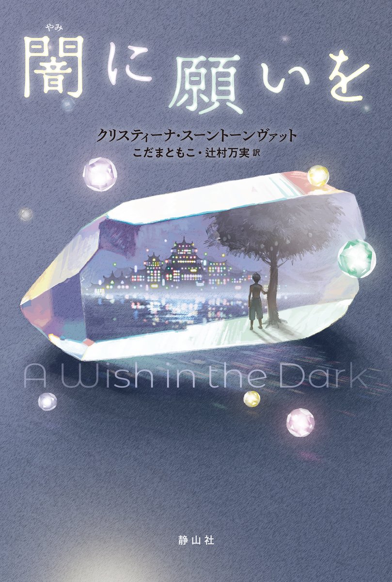 「#10代がえらぶ海外文学大賞」ノミネート作品に
『闇に願いを』
クリスティーナ・スーントーンヴァット　作
こだまともこ・辻村万実　訳
が選出されました🎉
9/1から、10代のみなさんによって2次投票が行われます📝
sayzansha.com/book/b642831.h…