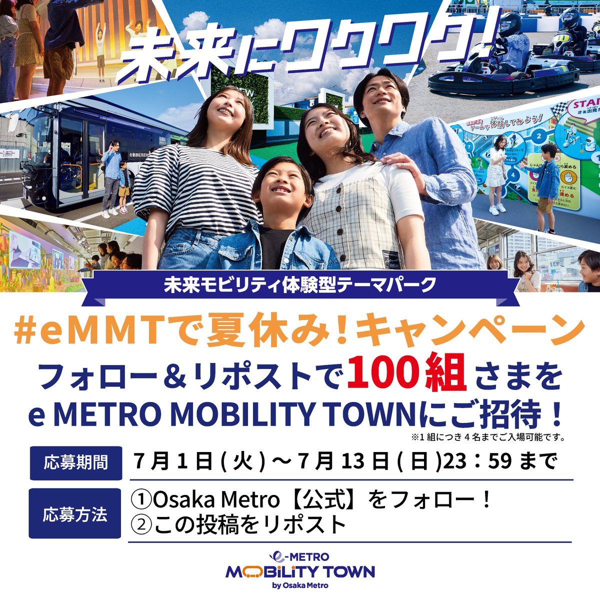 フォロー＆リポストで抽選で100組さまに
e METRO MOBILITY TOWNの入場チケットをプレゼント🎁
#eMMTで夏休みキャンペーン
（1組4名まで来場可）

応募期間：2025/7/13㊐23:59まで

【応募方法】
＠OsakaMetroOfclをフォロー&amp;この投稿をリポスト
※応募の際はツリー欄の応募規約を必ずご確認ください。