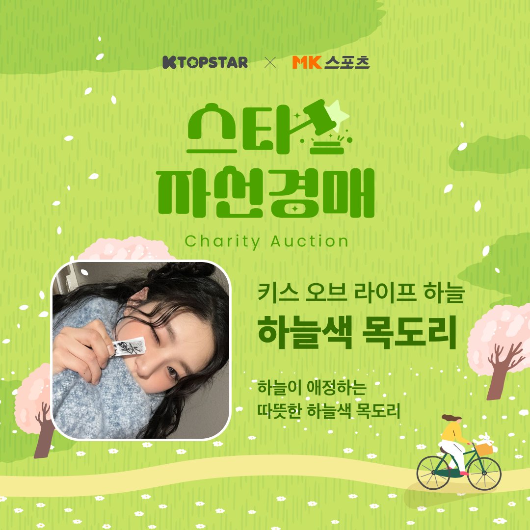 KTOPSTAR (@ktopstar_offcl) on Twitter photo MK스포츠 창간 15주년 기념 스타 애장품 자선 경매에
키스 오브 라이프 멤버 나띠 & 하늘 님이 함께합니다 😘
지금 K탑스타 앱에서 키오프의 긍정적인 행보에 함께해 주세요!
#KISSOFLIFE #키스오브라이프 #KIOF #키오프 <a href="/KISSOFLIFE_S2/">KISS OF LIFE</a>
K탑스타 블로그로 물품 보러가기
➫ blog.naver.com/ktopstar_offcl… MK스포츠 창간 15주년 기념 스타 애장품 자선 경매에
키스 오브 라이프 멤버 나띠 & 하늘 님이 함께합니다 😘
지금 K탑스타 앱에서 키오프의 긍정적인 행보에 함께해 주세요!
#KISSOFLIFE #키스오브라이프 #KIOF #키오프 <a href="/KISSOFLIFE_S2/">KISS OF LIFE</a>
K탑스타 블로그로 물품 보러가기
➫ blog.naver.com/ktopstar_offcl…