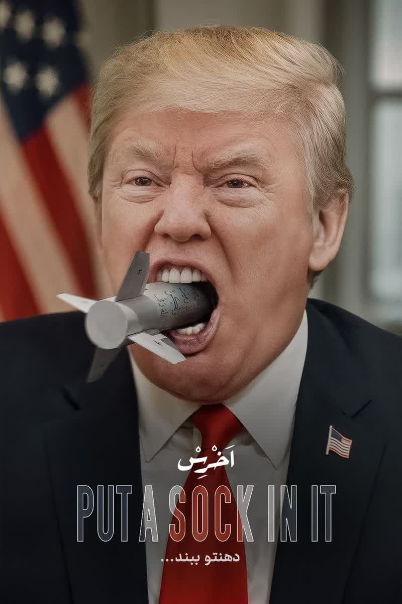 هر کی فکر کرد با تهدید می‌تونه ایران تسلیم کنه، تاریخ نخونده😏
فاز ابرقدرت گرفتن تو کشور خودت جواب می‌ده، این‌جا ایرانِ!👊🇮🇷

#PutASockInIt #دهنتو_ببند #أخرس