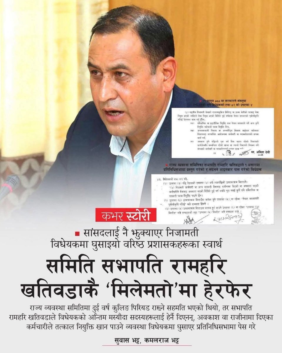 jibrambhandari's tweet photo. राज्यव्यवस्था समितिबाट पारित निजामति सेवा विधेयक, विधेयककै महत्वपूर्ण बुँदा परिवर्तन गरेर  बाहिरिएको छ। यसले पुष्टि गर्छ यो संसद सार्वभौम छैन,होइन ।भनिने जनताको थलो, छलछाम सहित अर्को बाटो बाट कानुन बन्ने ?यो छानविन समिति गठन र संलग्नलाई कारवाहीको विषय हो होइन ?कसले चलाउँदैछ देश? https://t.co/m8gRTwMwMH