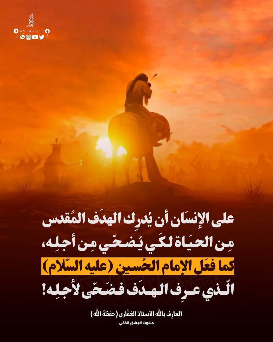 Ya8affar's tweet photo. على الإنسان أن يُدرك الهدف المقدس من الحياة لكي يُضحي من أجله، كما فعل الإمام الحسين (عليه السلام) الذي عرَف الهدف فضحى لأجله!

#العارف_بالله_الأستاذ_الغفاري ( حفظه الله )🏴

📚 ملكوت العشق الخفي .

@ya8affar https://t.co/ZDjJzgZNoz