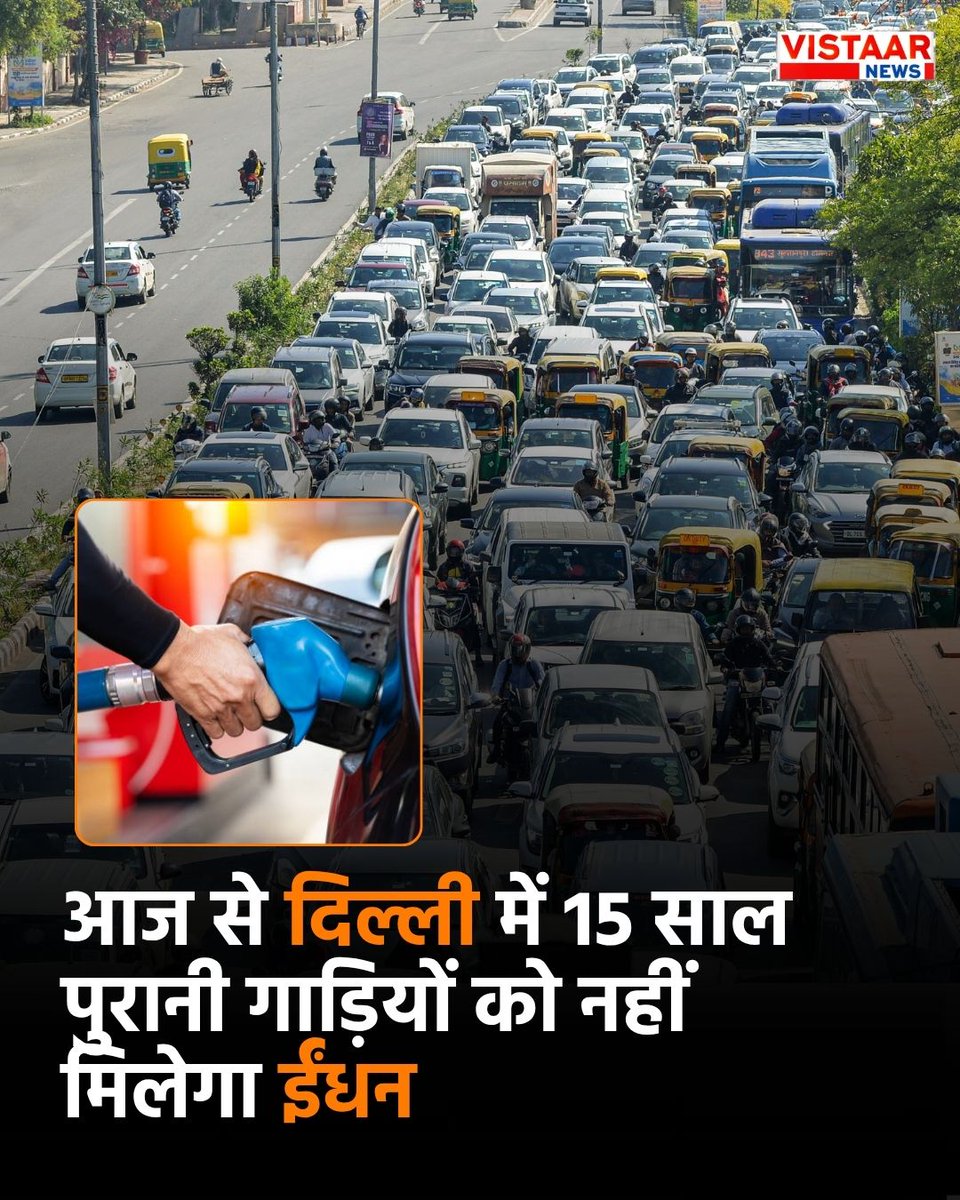 VistaarNews's tweet image. आज से दिल्ली में 15 साल पुरानी गाड़ियों को नहीं मिलेगा ईंधन, सरकार ने लागू किया गाड़ियों पर नया नियम 

#Delhi #Car #OldCar #DelhiNews #Petrol
