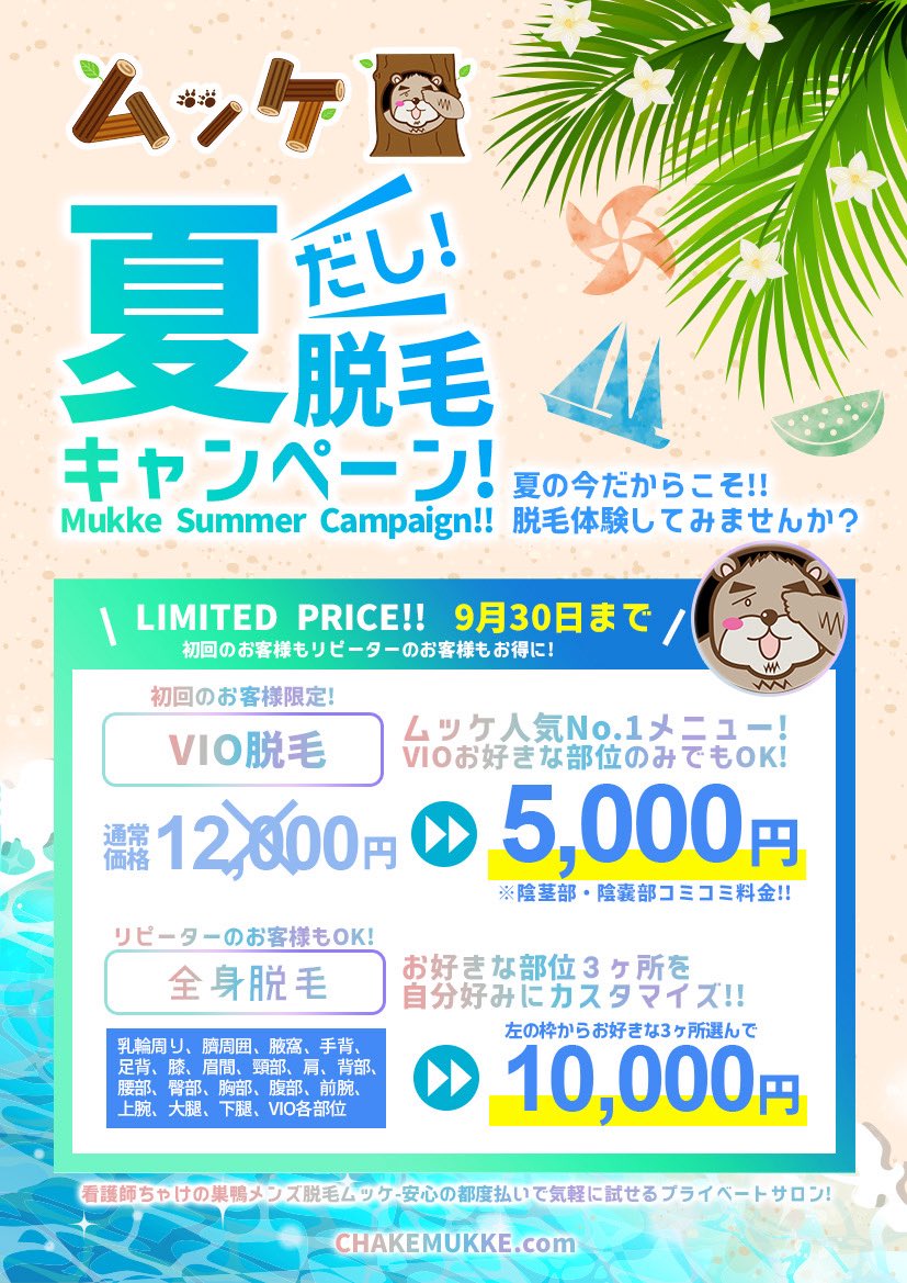 【お知らせ】拡散希望

☀️真夏の脱毛応援キャンペーン☀️

＊キャンペーンを受ける際、会計時にこの写真をご提示ください🙌

このポストにいいね、リポストをしてくれた方の中から抽選で3名の方に脱毛、フェイシャルから好きな施術を【無料】で提供いたします。
7/5まで
当選者にはDM致します