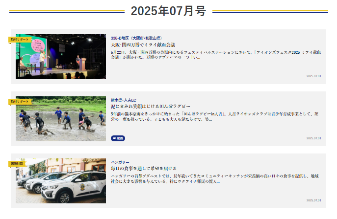 LionJP's tweet photo. 本日、ライオン誌ウェブマガジン7月号を公開しました。

7月号では、大阪･関西万博会場で開催された「ミライ献血会議」や、豪雨災害後に始まった田んぼラグビー大会を支援するクラブの活動を掲載。LCIFの交付金事業のリポートも掲載しています。

ぜひご覧ください。
📷https://t.co/Zfgyhw431I https://t.co/JEWIZ6guvg