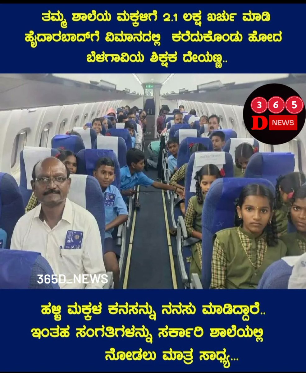 365D_News's tweet photo. Belgaum teacher Dayana spent Rs. 2.1 lakh to send
 village school children on a plane..! 
.
.
#teacher #teachersday #365dnews #365d_news #365dnewskannada #belagavi #ʙᴇʟᴀɢᴀᴠɪ #belgaum #karnataka #kannada #student #students #viral #ᴠɪʀᴀʟᴘᴏsᴛ #virałpost #India https://t.co/ktTHKWS3Ju