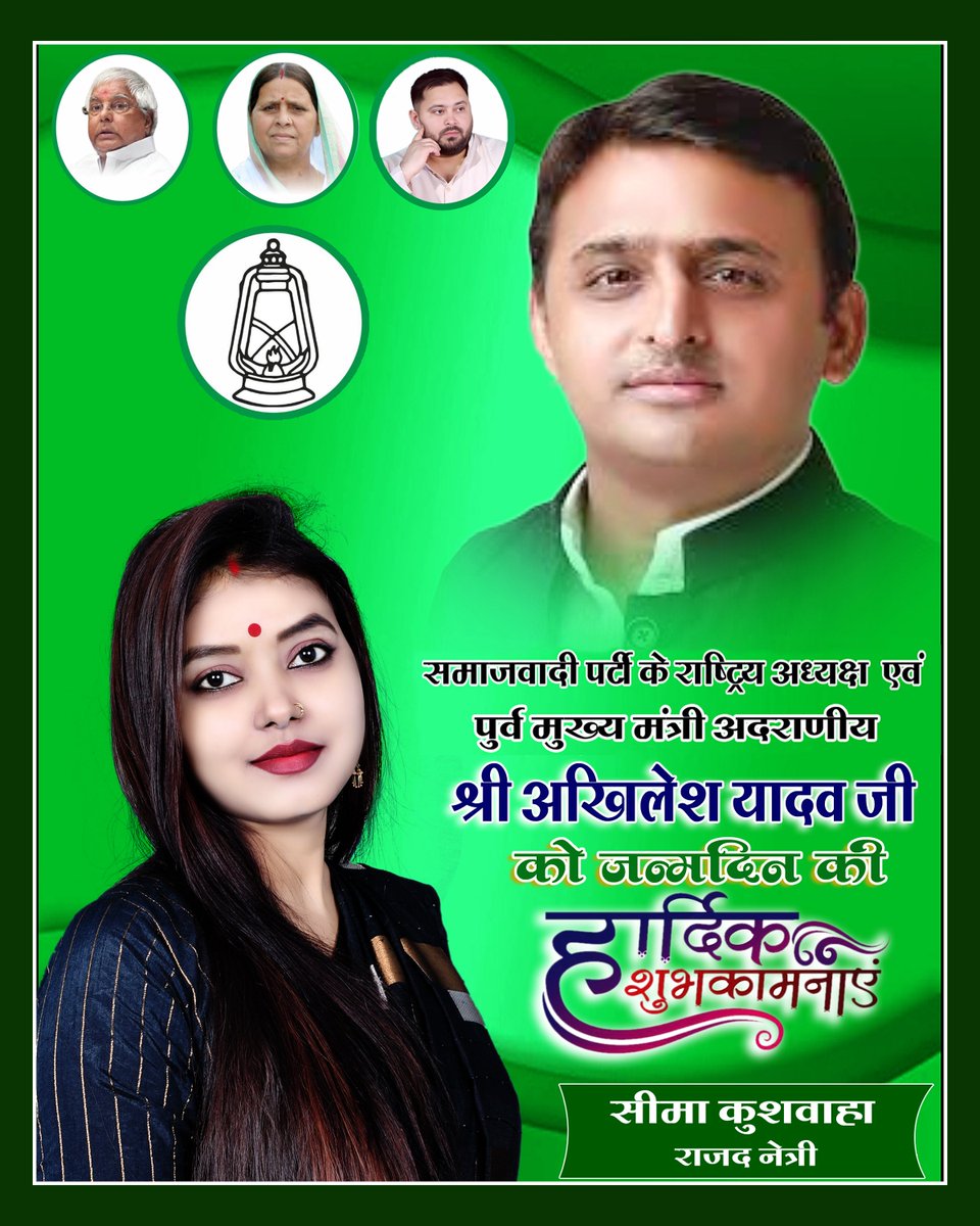 समाजवादी पार्टी के राष्ट्रीय अध्यक्ष एवं पूर्व मुख्यमंत्री आदरणीय श्री अखिलेश यादव जी को जन्मदिन की ढेर सारी शुभकामनाएं एवं बधाई मैं आपकी उत्तम स्वास्थ्य एवं दीर्घायु होने की कामना करती हूँ!

<a href="/yadavakhilesh/">Akhilesh Yadav</a> <a href="/samajwadiparty/">Samajwadi Party</a> <a href="/mediacellsp/">Samajwadi Party Media Cell</a> <a href="/aditiyadav_00/">Aditi Yadav</a> 

#happybirthday