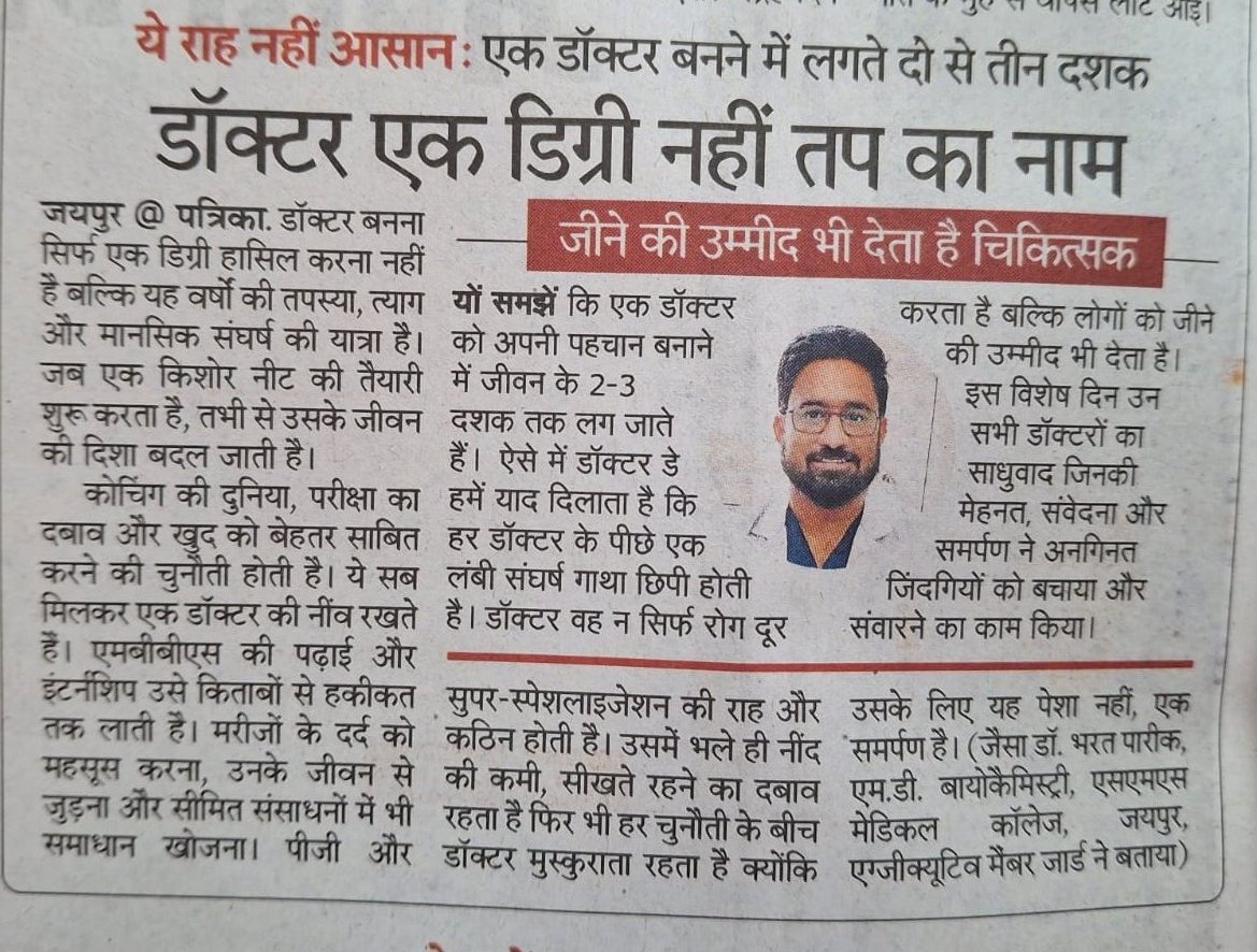 Dr Bharat Pareek (@drbharatpareek8) on Twitter photo एक डॉक्टर बनने की कहानी 12वीं के बाद शुरू होती है और 30 की उम्र तक पहुँचते-पहुँचते ही उसकी असली शुरुआत होती है।
15-20 साल का संघर्ष, अनगिनत बलिदान, नींदें, त्याग…
डॉक्टर डे सिर्फ जश्न नहीं, एक तपस्वी यात्रा को सलाम है।
<a href="/UDF_BHARAT/">UNITED DOCTORS FRONT (UDF)</a> <a href="/drlakshyamittal/">DR.LAKSHYA MITTAL</a> <a href="/DrDhruvchauhan/">Dr.Dhruv Chauhan</a> <a href="/rpbreakingnews/">Rajasthan Patrika</a> एक डॉक्टर बनने की कहानी 12वीं के बाद शुरू होती है और 30 की उम्र तक पहुँचते-पहुँचते ही उसकी असली शुरुआत होती है।
15-20 साल का संघर्ष, अनगिनत बलिदान, नींदें, त्याग…
डॉक्टर डे सिर्फ जश्न नहीं, एक तपस्वी यात्रा को सलाम है।
<a href="/UDF_BHARAT/">UNITED DOCTORS FRONT (UDF)</a> <a href="/drlakshyamittal/">DR.LAKSHYA MITTAL</a> <a href="/DrDhruvchauhan/">Dr.Dhruv Chauhan</a> <a href="/rpbreakingnews/">Rajasthan Patrika</a>