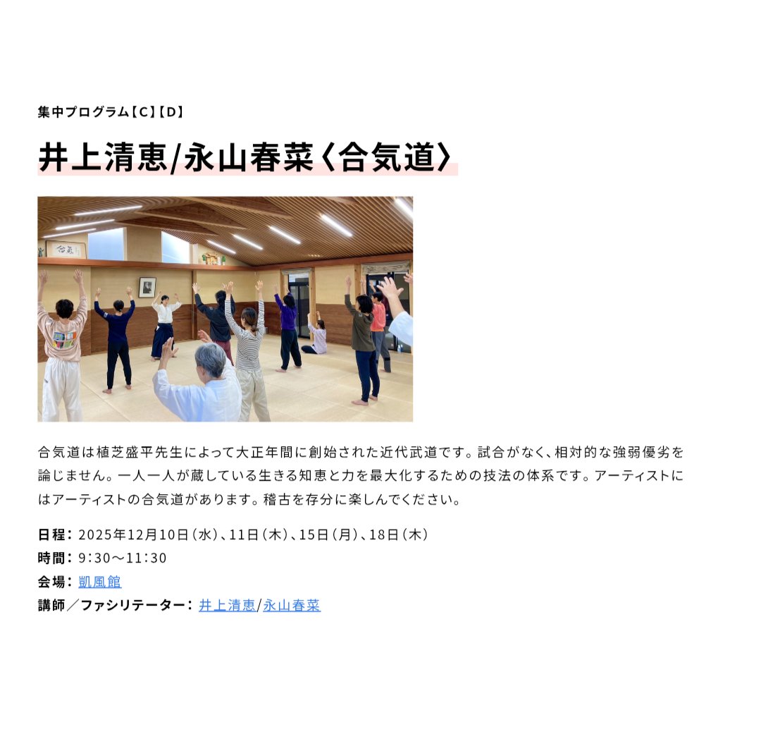 【Cプログラム】

期間：2025年12月8日(月)〜11日(木)
時間：9:30-19:30の中で実施 途中休憩あり
講師／ファシリテーター：

◉ 湯浅永麻
◉ 山本和馬＋いはらみく
◉ 内田結花
◉ 井上清恵 / 永山春菜
◉ 鞍掛綾子
◉ 横堀ふみ