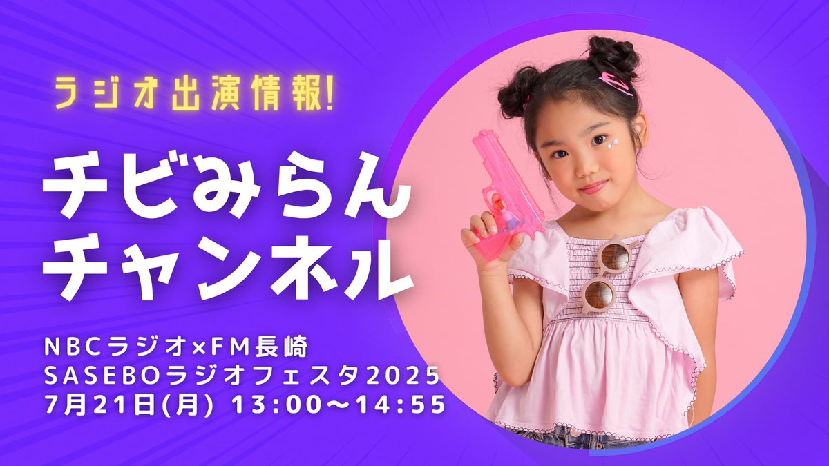 bitstar_tokyo's tweet image. この度、#望蘭 がNBCラジオ×FM長崎「SASEBOラジオフェスタ2025」に出演します！
望蘭にとってラジオ出演は初めての経験となります！

詳細は下記よりご確認ください！

▼放送局
NBCラジオ・FM長崎

▼放送日時
7月21日（月・祝）13:00〜14:55

▼ 会場  
九十九島パールシーリゾート…