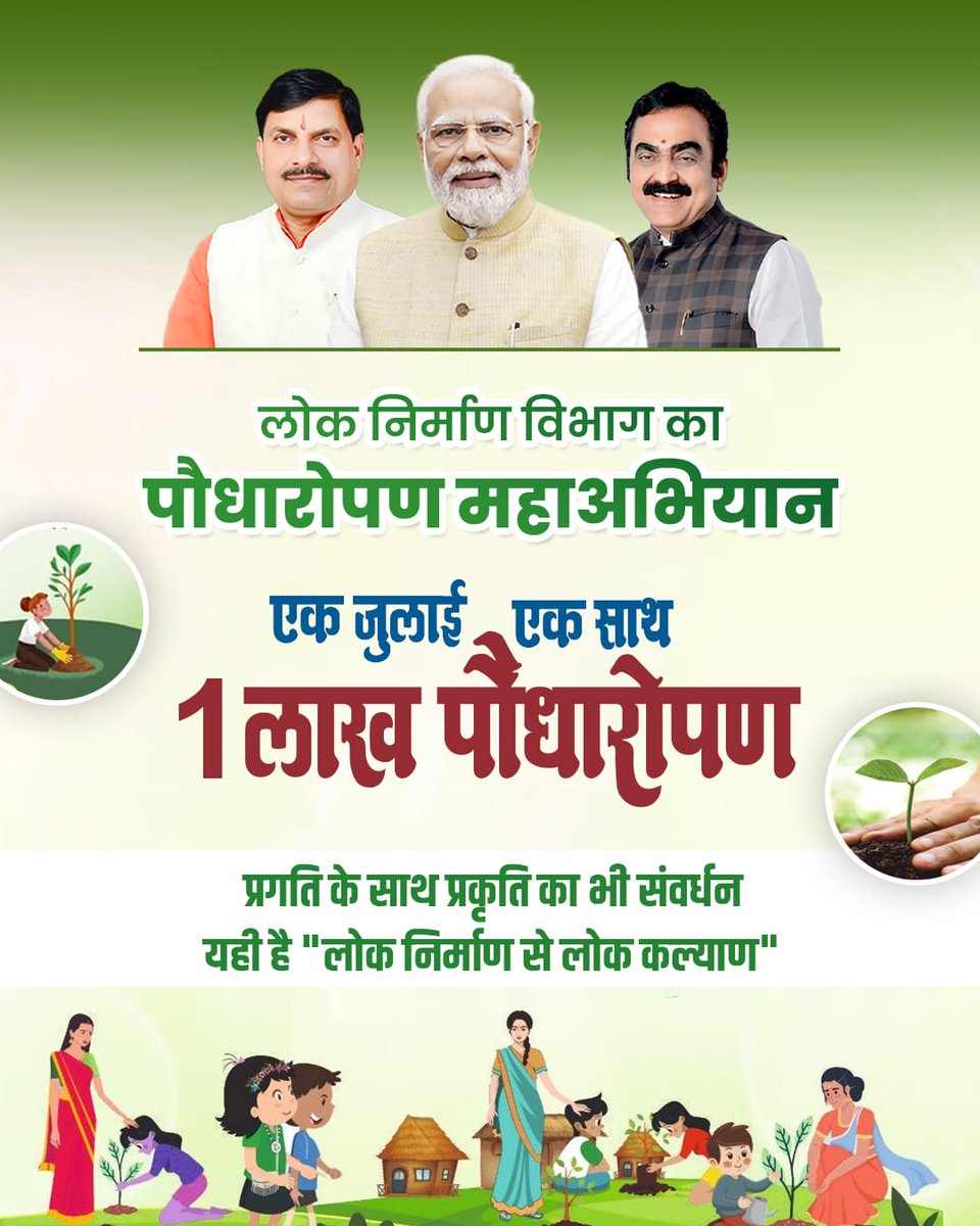 पौधारोपण करना बहुत जरूरी हैं।।
#MPPWD1LakhPlantation