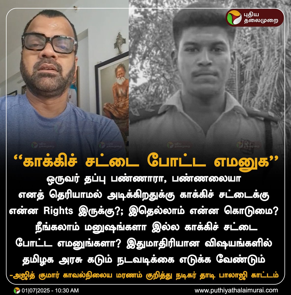 #JUSTIN | “காக்கிச் சட்டை போட்ட எமனுக” - நடிகர் தாடி பாலாஜி காட்டம் 

#ThaadiBalaji | #CustodyDeath | #TNPolice | #Sivaganga | #PoliceStation