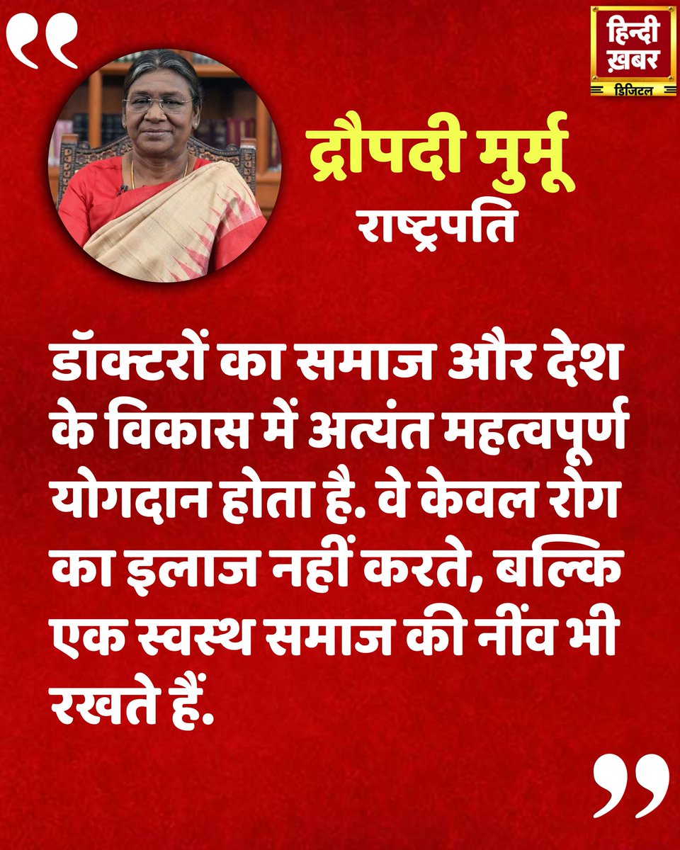 HindiKhabar's tweet photo. राष्ट्रपति द्रौपदी मुर्मू ने कहा, " डॉक्टरों का समाज और देश के विकास में अत्यंत महत्वपूर्ण योगदान होता है। वे केवल रोग का इलाज नहीं करते, बल्कि एक स्वस्थ समाज की नींव भी रखते हैं।"
#PresidentDroupadiMurmu #DoctorsRole #NationBuilding #HealthySociety #HealthcareHeroes #HindiKhabar