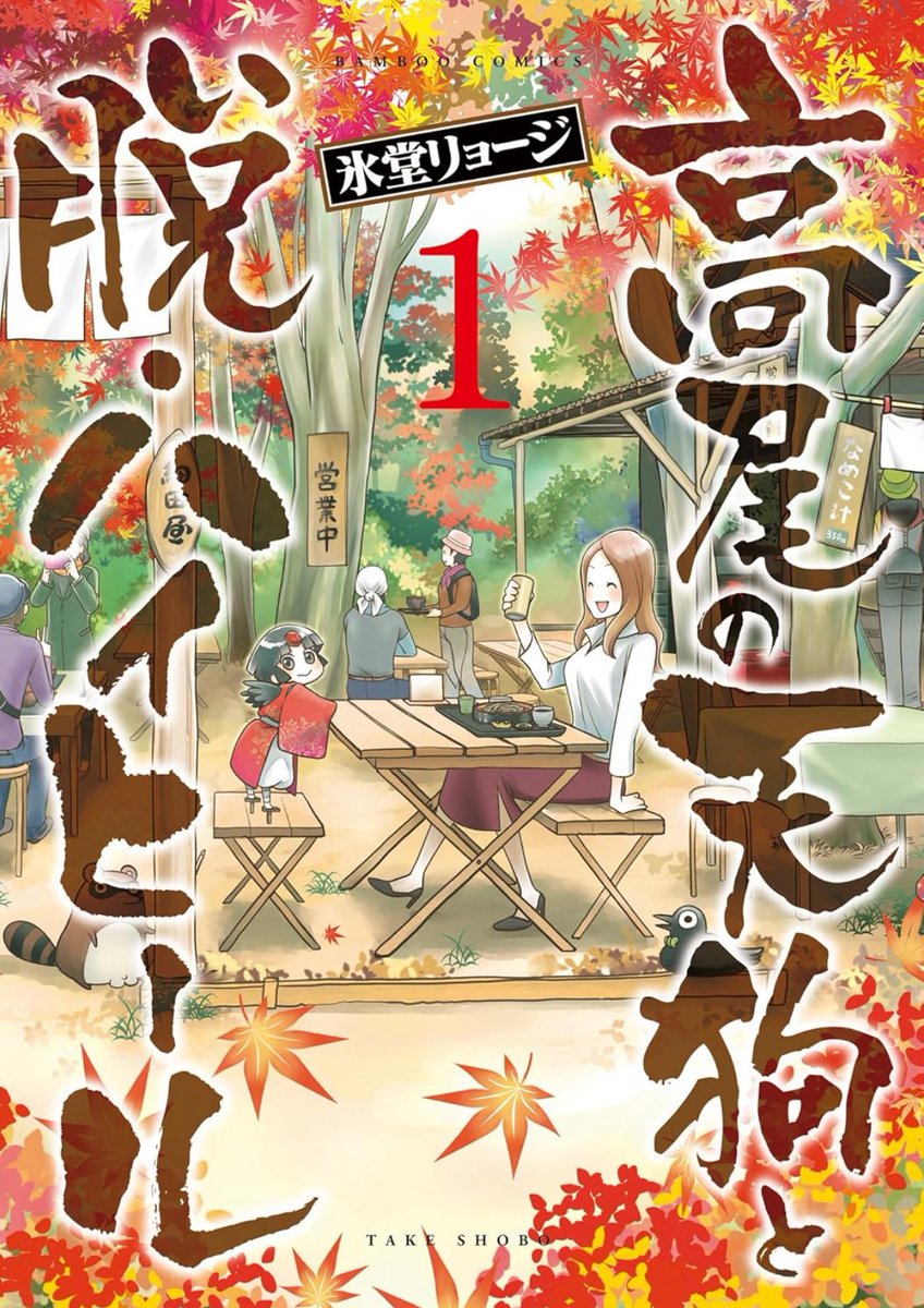 細田屋さん、「高尾の天狗」シリーズで何度描いたかわかりません。
初めてもみじ台へ連れて行った人には「こんないいところがあったのか!」と必ず感動され、店頭にコミックスも置いて頂き、それが光栄で、密かな自慢でもありました。

突然の閉店情報に驚くやら寂しいやら…。 