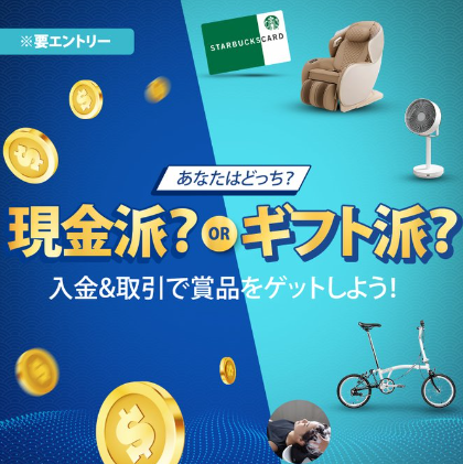 あなたはどっち？現金派？ギフト派？キャンペーン開催！🎊 

今回のキャンペーンでは、賞品を受け取る代わりに賞品相当額の現金も取得可能！🤩