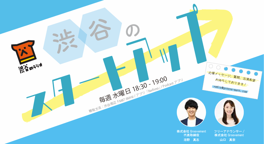 #渋谷のラジオ「渋谷のスタートアップ」
毎週水曜日18:30-19:00放送📻

次回のゲストは香り​×AI×DXにおける研究開発を行うにおいソリューション企業 株式会社レボーン 代表 松岡 広明様✨

メッセージや質問は
radio@groove-ment.com 
または渋谷のラジオHPへ✉

感想は #渋谷のスタートアップ まで📝