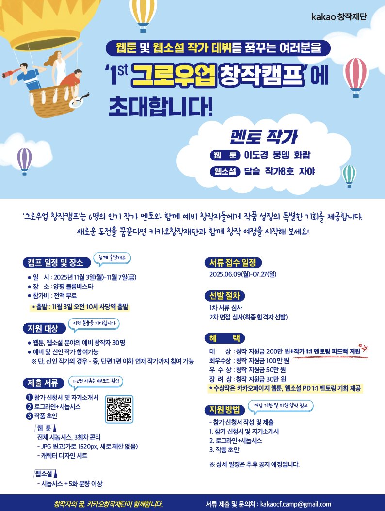 ์ฐ๋ด ์์ค (@yeondam_novel) on Twitter photo ๐์ 1ํ ๊ทธ๋ก์ฐ์
์ฐฝ์์บ ํ์ ์ด๋ํฉ๋๋ค๐
๐์ ์ ๊ธฐ๊ฐ: 25.06.09(์)~25.07.27(์ผ)
๐์บ ํ ์ผ์ : 25.11.03(์)~25.11.07(๊ธ)
๐์ฅ์: ์ํ ๋ธ๋ฃธ๋น์คํ
๐์ฐธ๊ฐ๋น: ์ ์ก ๋ฌด๋ฃโผ๏ธ
๐์นํฐ ๋ฐ ์น์์ค ์๊ฐ ๋ฐ๋ท๋ฅผ ๊ฟ๊พธ๋ ๋ง์ ๋ถ๋ค์ ๊ด์ฌ๊ณผ ์ง์ ๋ถํ๋๋ฆฝ๋๋ค!
์์ธํ ๋ด์ฉ์ ํฌ์คํฐ๋ฅผ ์ฐธ๊ณ ํด ์ฃผ์ธ์๐ฅฐ ๐์ 1ํ ๊ทธ๋ก์ฐ์
์ฐฝ์์บ ํ์ ์ด๋ํฉ๋๋ค๐
๐์ ์ ๊ธฐ๊ฐ: 25.06.09(์)~25.07.27(์ผ)
๐์บ ํ ์ผ์ : 25.11.03(์)~25.11.07(๊ธ)
๐์ฅ์: ์ํ ๋ธ๋ฃธ๋น์คํ
๐์ฐธ๊ฐ๋น: ์ ์ก ๋ฌด๋ฃโผ๏ธ
๐์นํฐ ๋ฐ ์น์์ค ์๊ฐ ๋ฐ๋ท๋ฅผ ๊ฟ๊พธ๋ ๋ง์ ๋ถ๋ค์ ๊ด์ฌ๊ณผ ์ง์ ๋ถํ๋๋ฆฝ๋๋ค!
์์ธํ ๋ด์ฉ์ ํฌ์คํฐ๋ฅผ ์ฐธ๊ณ ํด ์ฃผ์ธ์๐ฅฐ