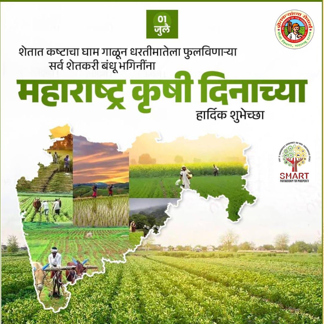 शाश्वत शेती, आधुनिक तंत्रज्ञान आणि शेतकरी केंद्रित योजनांद्वारे कृषी समृद्धीकडे वाटचाल सुरू ठेवू या!
कृषी दिनाच्या हार्दिक शुभेच्छा!
#KrushiDin #maharashtra #Agriculture