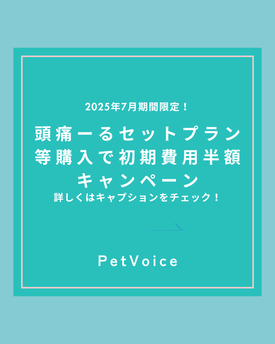petvoice_jp's tweet photo. 7月限定キャンペーンのご案内です！
頭痛ーるセットプランご契約で【初期費用が半額】になります！

☀️頭痛ーるセットプランとは？☔️
頭痛ーるは気圧予報に基づく体調管理アプリです。
頭痛ーる有料版では、PetVoiceと連携したペットの健康管理ができ、気圧変動による体調変化を詳細に分析・記録ができます。

頭痛ーるセットプランとは頭痛ーるの有料版とPetVoiceサービスをお得に利用できるプランです！

🗓️キャンペーンは7月31日まで

呼吸数・心拍数・体温をはじめとした合計15項目の健康データを計測できるスマート首輪PetVoice🐕🐈

首輪として着けるだけでスマートフォンから簡単にデータが確認でき、さらにデータは動物病院と連携可能です🏥

詳細は以下のリンクよりご確認ください🔗
https://t.co/JZyy5JrbMC

#petvoice #ペットボイス #頭痛ーる