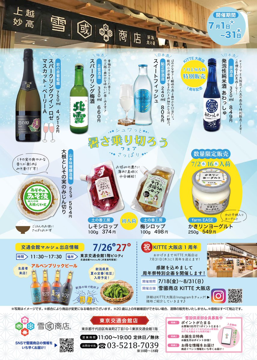 #雪國商店 東京交通会館店では
「シュワっとさっぱり暑さ乗り切ろうフェア」を実施中です
スパークリングワイン、スパークリング梅酒、日本酒、ビール
どれも冷やしていただきたい
えだまめ片手にシュワっとしましょ
＃新潟県東京事務所　#新潟えだまめ　＃新潟茶豆