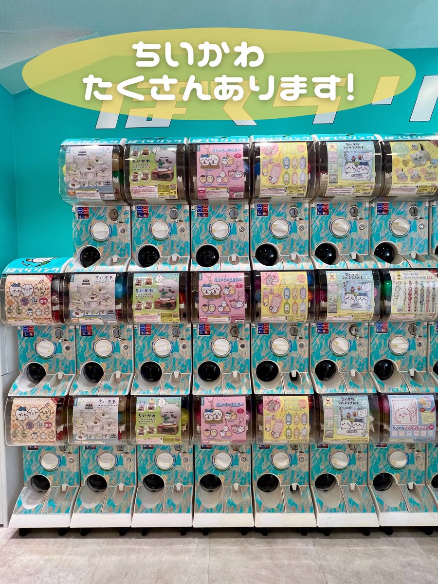 Bokura_link's tweet image. こんにちは!ぼくらリンクです🤩!
当店ではちいかわガチャをたくさん取り扱っております!
他の店舗では売り切れてたガチャも当店では引けるかも!!
みなさまのご来店お待ちしております☺️
#キタンクラブ
#ぼくらリンク
#福岡パルコ
#ちいかわ