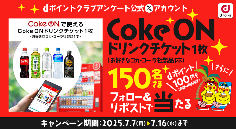 dポイントクラブアンケート (@dpoint_club_que) on Twitter photo 📢7月はCoke ONドリンクチケット🧃+dポイント100Pt(期間・用途限定)が抽選で✨150名さま✨に当たる‼️
【応募方法】
①<a href="/dpoint_club_que/">dポイントクラブアンケート</a>をフォロー
②この投稿をリポスト
さらに!下記よりアンケートに回答すると1000名さまにAmazonギフトカードが最大1万円分当たる!
x.gd/2QAz4 📢7月はCoke ONドリンクチケット🧃+dポイント100Pt(期間・用途限定)が抽選で✨150名さま✨に当たる‼️
【応募方法】
①<a href="/dpoint_club_que/">dポイントクラブアンケート</a>をフォロー
②この投稿をリポスト
さらに!下記よりアンケートに回答すると1000名さまにAmazonギフトカードが最大1万円分当たる!
x.gd/2QAz4