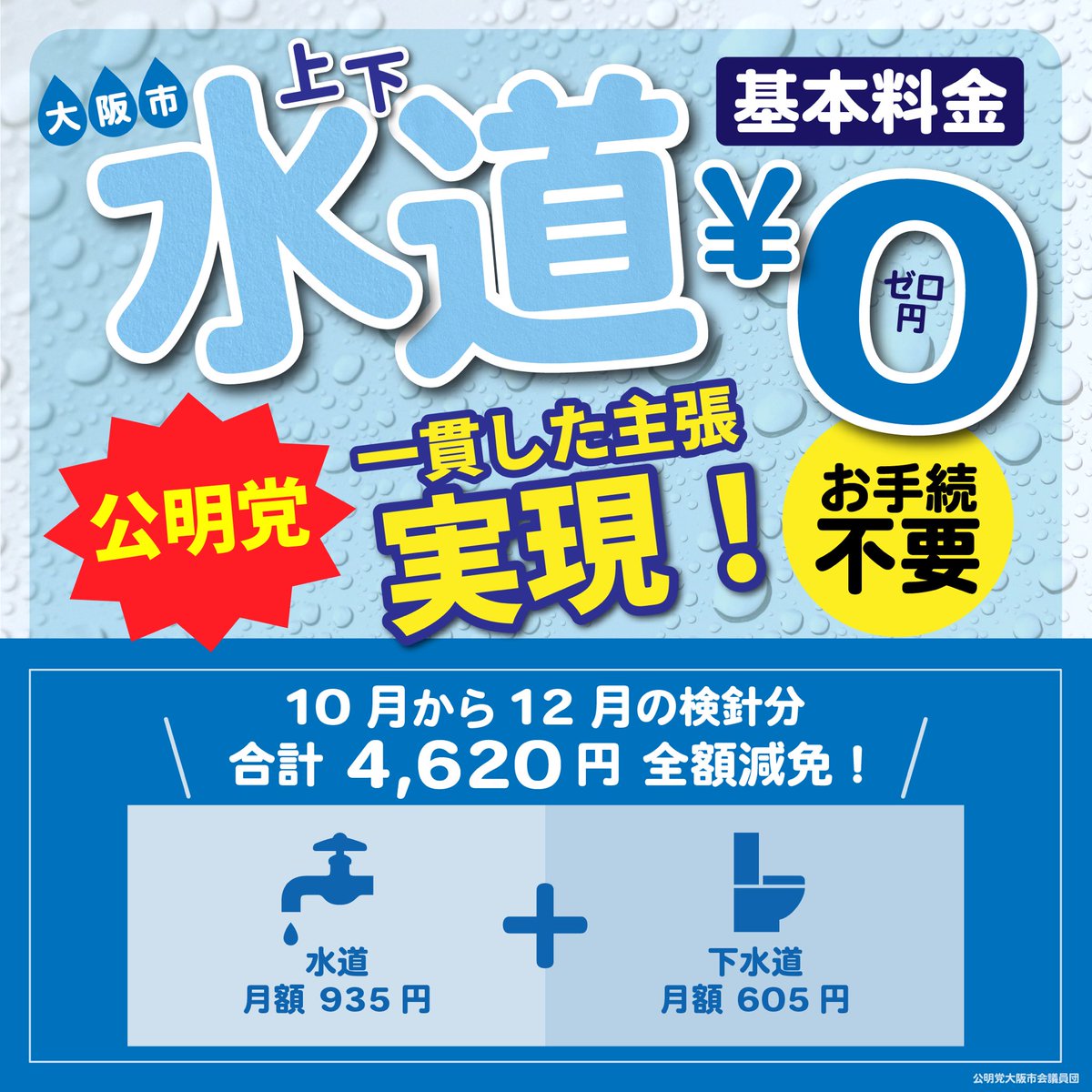 速報】上下水道・基本料金 なんと0円に‼️ ただ今 #大阪市会 において