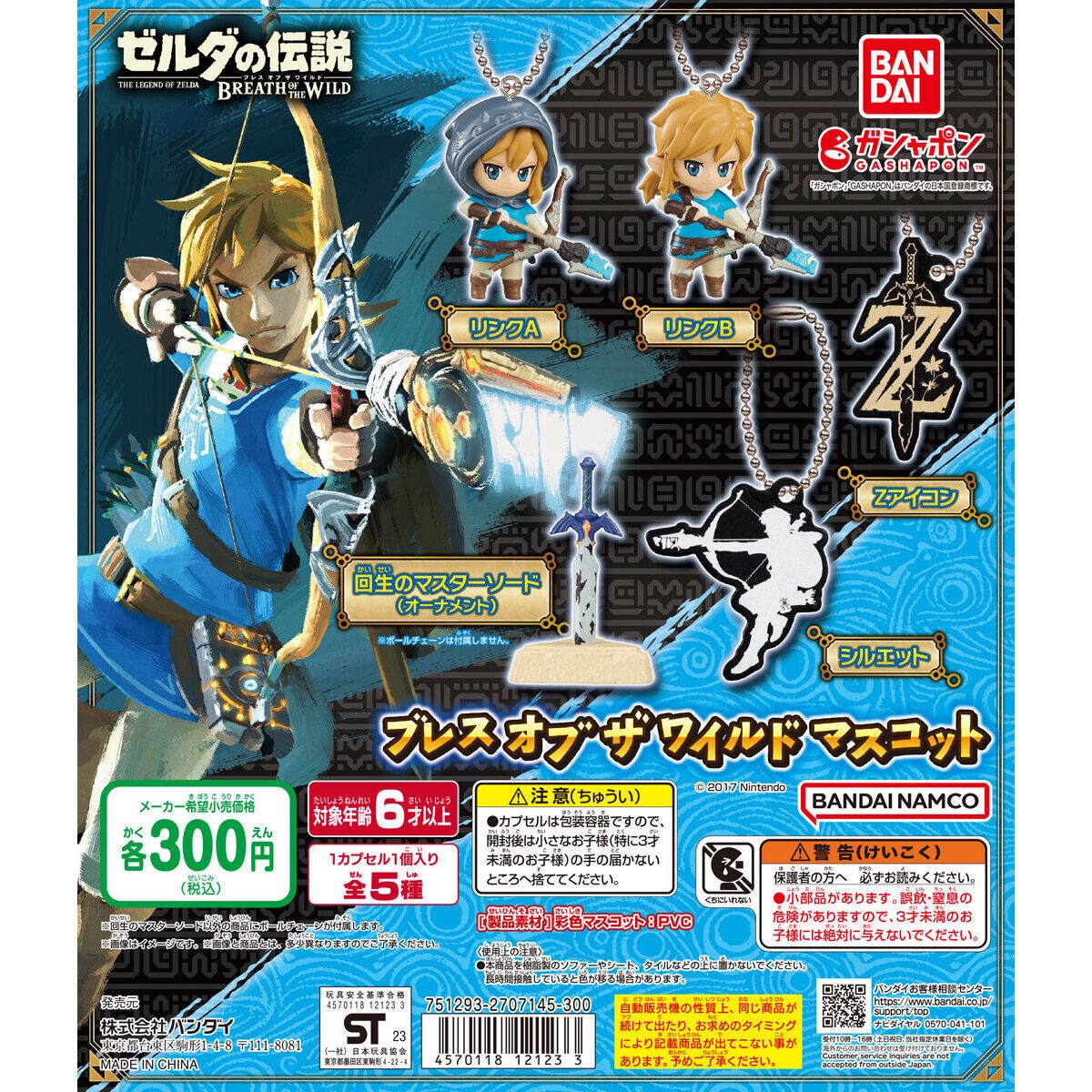 【ゼルダの伝説 ブレス オブ ザ ワイルド マスコット】
7/1(火) ～ 5(土) 発売。