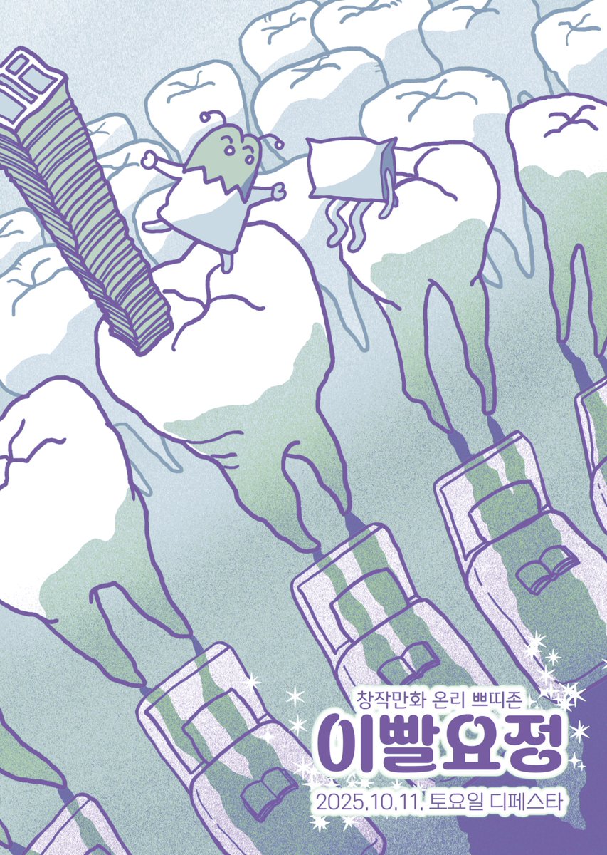 🦷2025.10.11 토요일 디페스타🦷
창작만화 온리 쁘띠존 이빨요정의 포스터를 공개합니다

전프레와 상세 이벤트 내용은 8월에 공지됩니다