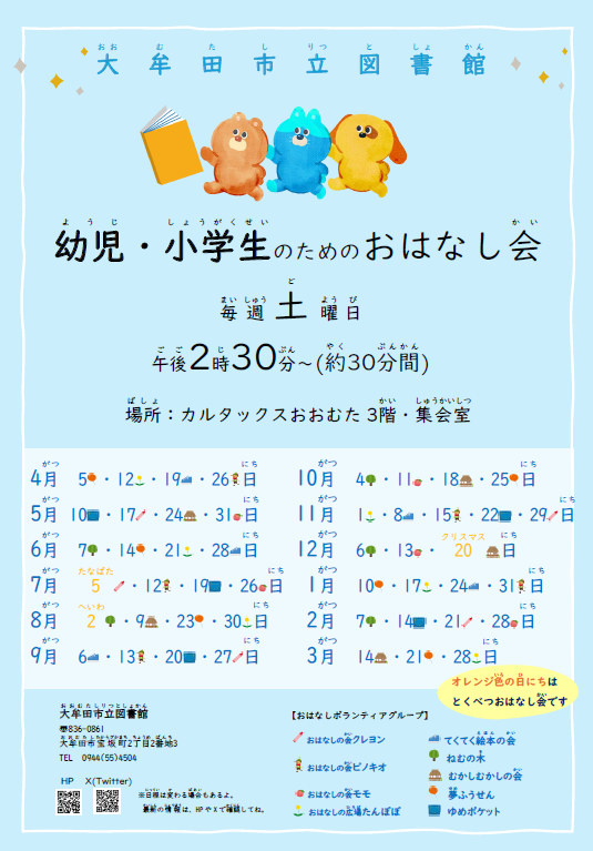 omuta_library's tweet image. 【イベント】「幼児・小学生のためのおはなし会」
本日午後2時30分から、幼児・小学生のためのおはなし会があります!
#大牟田市立図書館