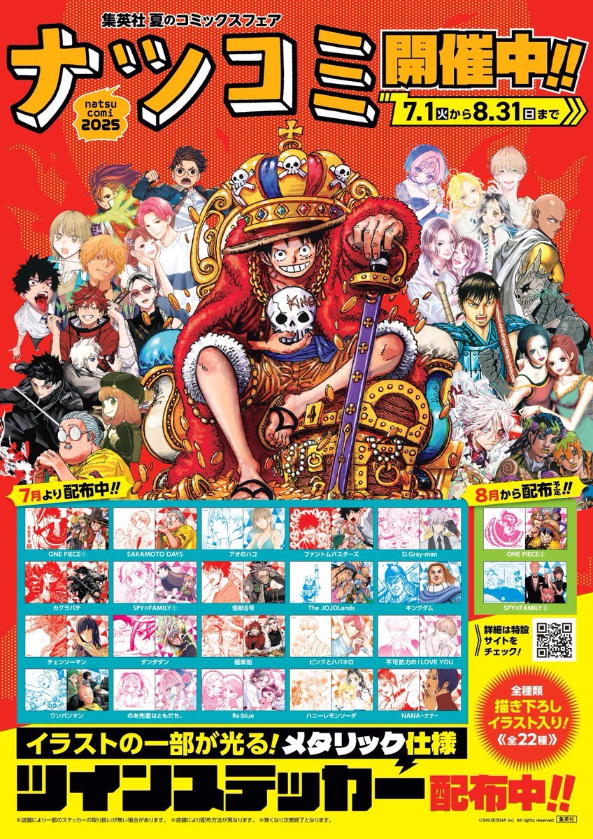 書籍フェア情報】 集英社 夏のコミックスフェア『#ナツコミ2025』 本日