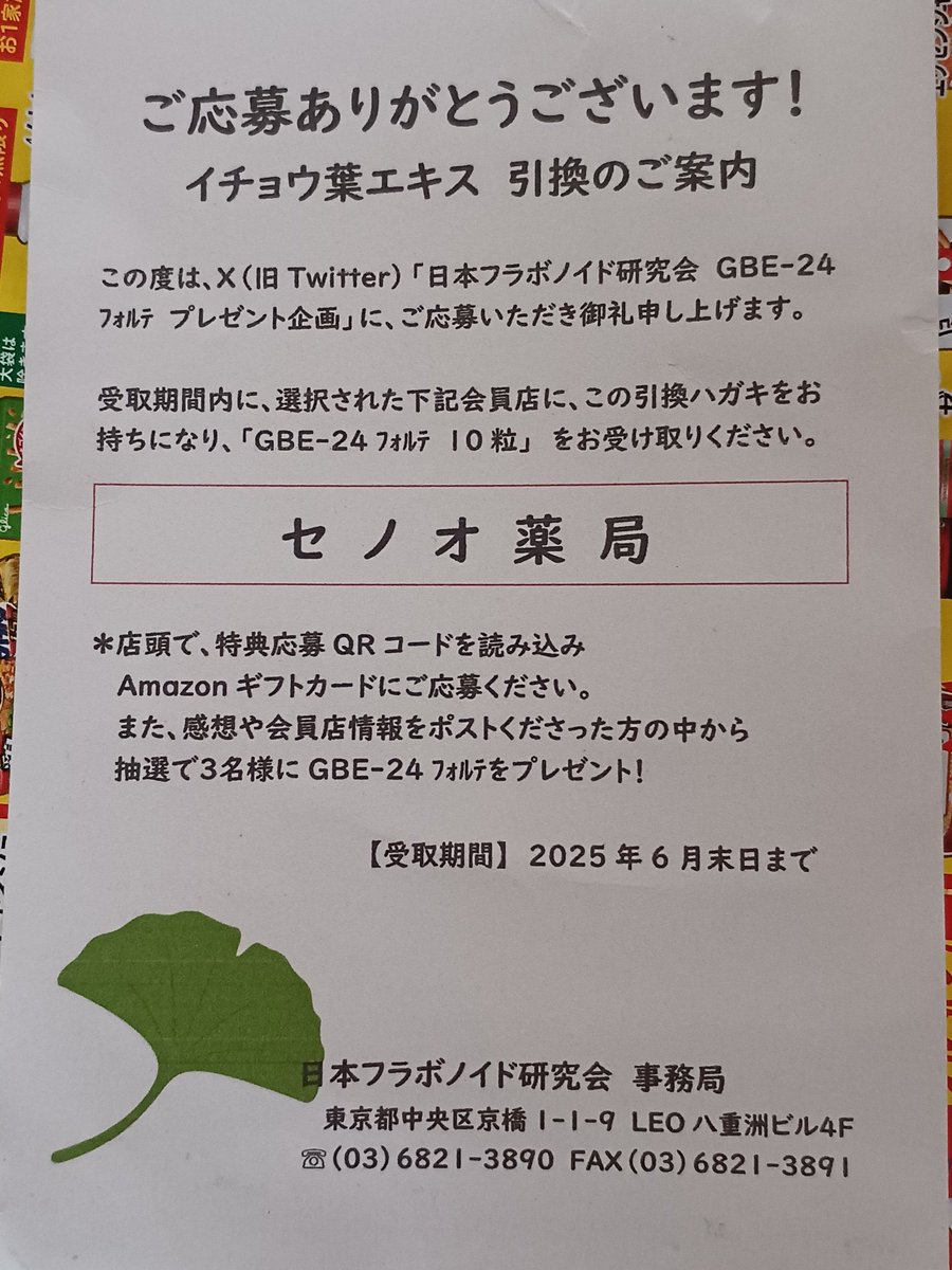 <a href="/gbe24jfa/">日本フラボノイド研究会</a>

#GBE24

今まで試してきた中で、とても合うイチョウの葉エキスに感じました♪

目の血流もだいぶ良くなり疲れにくくなった様に感じます。

血流も良くなるので頭もスッキリします。

取扱店のセノオ薬局の対応も良く、サンプルも豊富なのも嬉しいです

ありがとうございます。

(^-^ゞ🍀