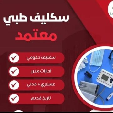 #سكليف_إجازه_مرضيه 

#سكليف #معتمد #صحة #حكومي
#خميس_مشيط

wa.me/+966595709670

wa.me/+966540991705